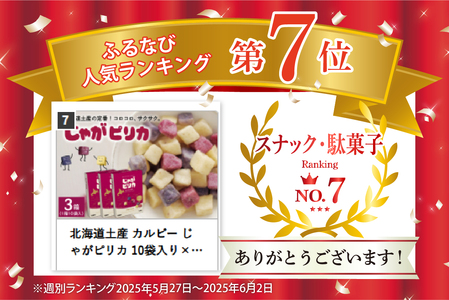 北海道土産 カルビー じゃがピリカ 10袋入り×3箱セット常温保存 ポテトチップス ポテチ お菓子 スナック菓子 おやつ じゃがいも 個包装 小分け 小袋 おみやげ お取り寄せ ギフト 贈り物 詰め合わせ 限定 十勝 芽室町me003-046c