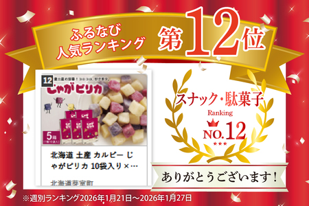 北海道 土産 カルビー じゃがピリカ 10袋入り×5箱セット 送料無料 定番 小分け 手みやげ ギフト ポテト ファーム ジャガイモ トヨシロ インカのめざめ キタムラサキ 十勝 芽室町me003-048c