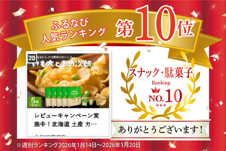 北海道 土産 カルビー いも太とまめ次郎 6袋入り × 5箱 セット ポテトチップス ポテチ お菓子 スナック菓子 じゃがいも えだまめ お取り寄せ 北海道 限定 十勝 芽室町me003-051c