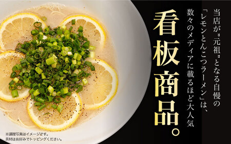 【全3回定期便】《生麺》《2年連続金賞》 元祖 レモンとんこつラーメン 毎月3食[EBA037]  レモン れもん 豚骨ラーメン ご当地ラーメン ラーメン らーめん 冷凍 生 生麺 セット スープ 定期便 定期 ていきびん
