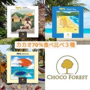 [カカオ70% ビーントゥバー チョコレート3種] 大人気のシングルオリジン食べ比べ [1181]