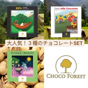 [チョコレート専門店 CHOCO FOREST] 人気の3種 ダーク・ミルク・ピスタチオホワイトチョコレート [1182]