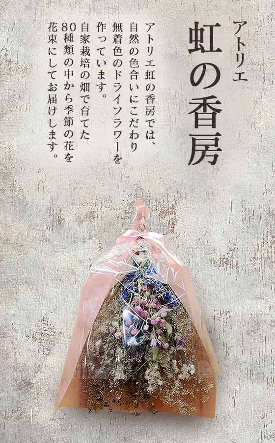 ドライフラワーセット　虹の香房
