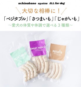 uchinokono oyatsu All for dog　うちのこのおやつ　オール フォー ドッグ（ベジタブル、スイートポテト、ポテト）×6パック [h179]