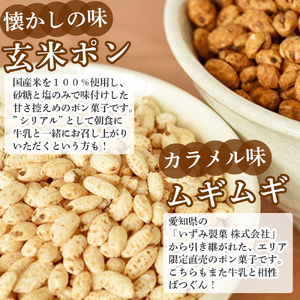 大ボリューム1.8kg　水車亭 ポン菓子セット(玄米ポン×2袋、ムギムギ×2袋)／Ing-B04 お菓子 おつまみ 軽いポン菓子