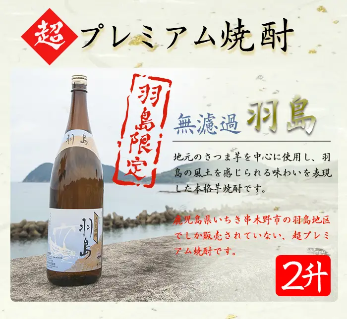 鹿児島 地域限定 芋焼酎 羽島 1.8L 2本 焼酎【00-043-05】