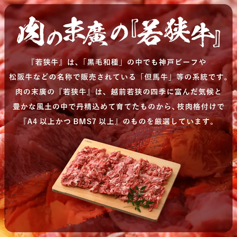 【ブランド牛】若狭牛 こま切れ 300ｇ 国産肉 冷凍 [e02-a012]