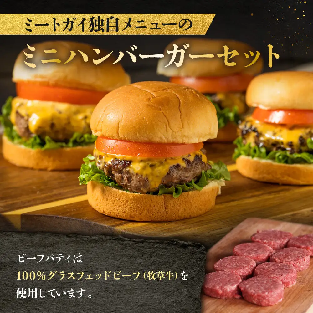 【ビーフ１００％使用】ミートガイ手作りミニハンバーガー／スライダー 8個セット