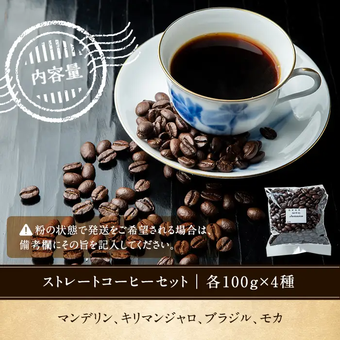 店主厳選！「本格ストレートコーヒーセット」（100g×4種）／自家焙煎 マンデリン キリマンジャロ ブラジル モカ【00-042-02】