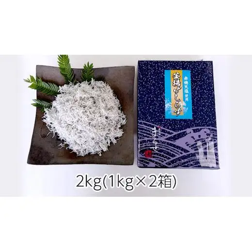 大津港水揚げの 釜揚げしらす 2kg ( 1kg × 2箱 ) （茨城県共通返礼品：北茨城市）