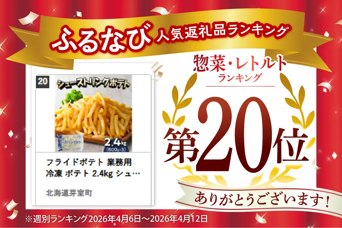 フライドポテト 業務用 冷凍 ポテト 2.4kg シューストリングポテト 3袋 キャンプ飯 BBQ アウトドア ソロキャン 道産 国産 大容量 お弁当 おつまみ おかず 惣菜 パーティ 家飲み じゃがいも 北海道 十勝 芽室町me003-054c