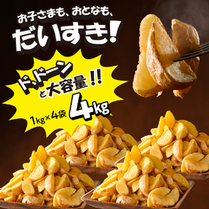 皮付き フライ ポテト フライド フライドポテト 4kg 1kg × 4袋 キャンプ飯 BBQ アウトドア ソロキャン 道産 国産 大容量 お弁当 おつまみ おかず 惣菜 パーティ 家飲み じゃがいも 北海道 十勝 芽室町me003-058c