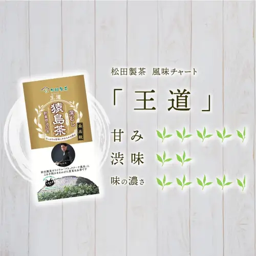 最高級 猿島茶 茶葉 セット頂 極 王道 （100g×2種 / 85g×1種） 日本茶 緑茶 詰合せ ブラックアーチ農法 [AF151ya]