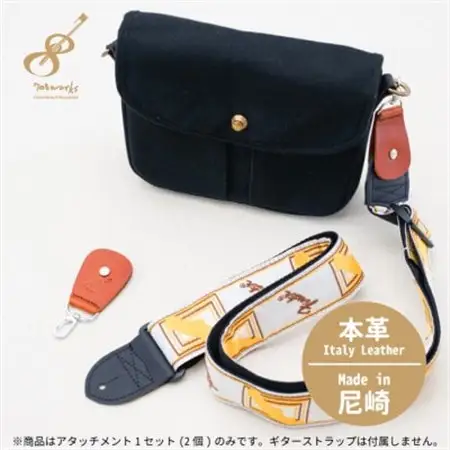 ギターストラップをバッグ用ストラップに変身させるアタッチメント:イタリアンレザー使用　ブラウン【1328067】