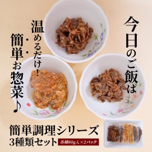 お肉屋さんのお惣菜 簡単調理シリーズ 3種類セット各種80g入×2パック  国産牛黒毛和牛入り  CY-0003