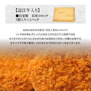 近江牛入り 自家製 長寿コロッケ 5個入り×2パック 近江牛入り    CY-0002