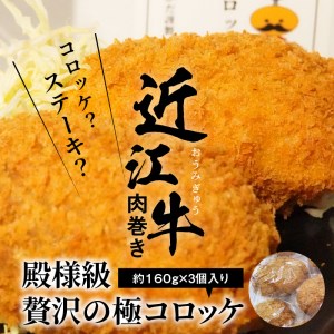 近江牛肉巻き 殿様級 贅沢の極コロッケ 3個入り　近江牛   CY-0001