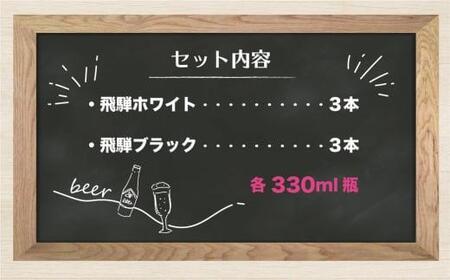 地ビール飛騨 ホワイト＆ブラック6本セット 2種6本 地ビール クラフトビール 麦酒 エール ライトエール ダークラガー ラガー ホワイトビール ブラックビール HM021
