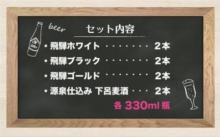 飛騨の地ビール 飲み比べ 8本セット（4種×各2本 ホワイト/ブラック/ゴールド/下呂麦酒）| ビール 地ビール クラフトビール 麦酒 エール ライトエール ダークラガー ラガー 飛騨高山 地ビール飛騨 HM023VC13