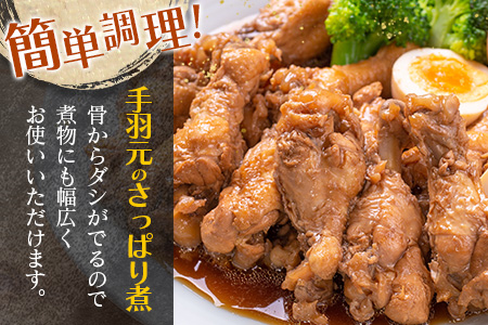 若鶏＜手羽元小分けセット＞48本 合計2.8kg以上 国産【A260】