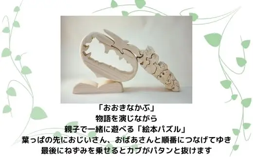 【ご自宅用】木工パズル　おおきなかぶ　河内長野　木育　おもちゃ　おおさか河内材ヒノキ使用