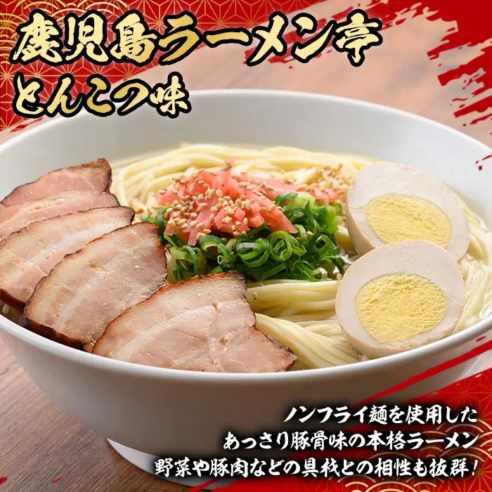 鹿児島ラーメン亭 とんこつ味  2人前 （160g×24袋セット）【00-089-03】