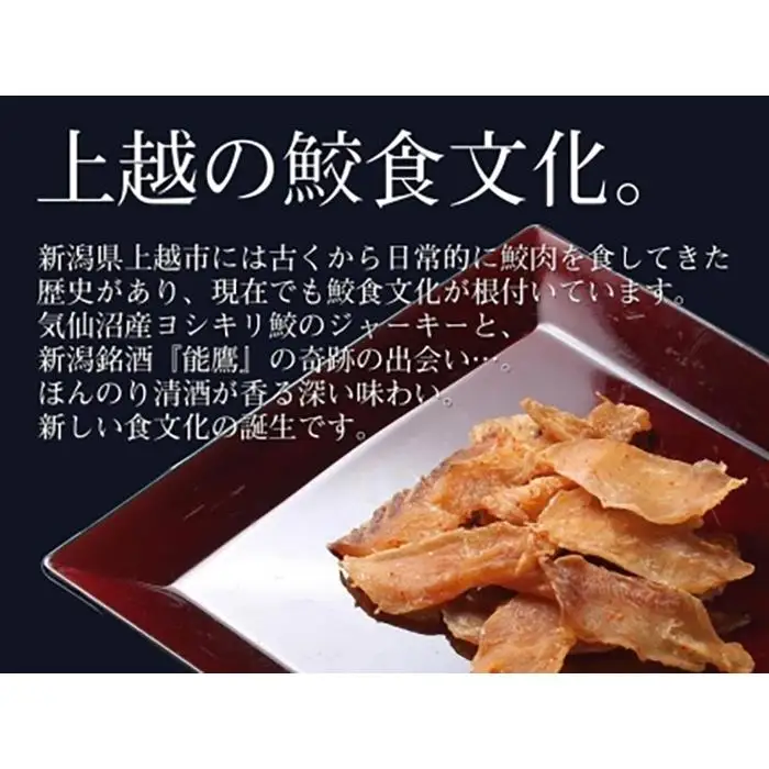 能鷹使用鮫の清酒づけと岩の原葡萄園製造ワイン使用鮫のワインづけセット