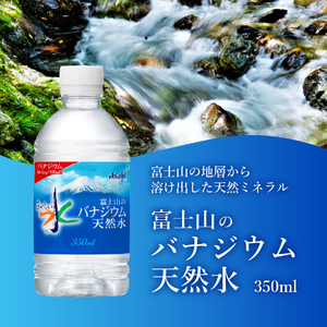 「アサヒ おいしい水 」 富士山のバナジウム天然水　PET350ml×1箱(24本入り)  ペットボトル ミネラルウォーター バナジウム 飲料  【 防災 備蓄 ストック 防災グッズ 保存 非常用 】