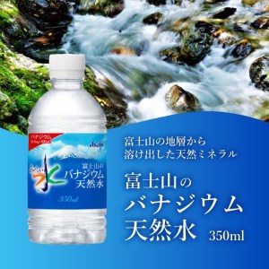 「アサヒ おいしい水 」 富士山のバナジウム天然水　PET350ml×2箱(48本入り)  ペットボトル 24本×2 ミネラルウォーター バナジウム 飲料  【 防災 備蓄 ストック 防災グッズ 保存 非常用 】
