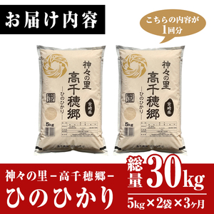 ＜令和7年産＞＜定期便(連続3回)＞宮崎県産 神々の里 高千穂郷ひのひかり(5kg×2袋×3回)【NK009】【宮崎県農業協同組合　高千穂地区本部】