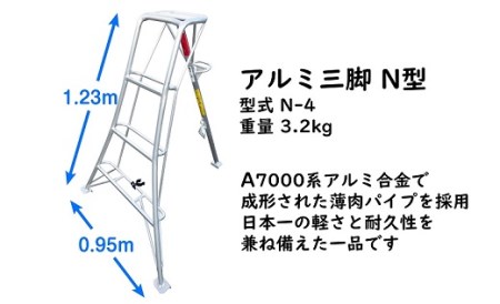 028-1　アルミ三脚　フリーステップ　Ｎ-4