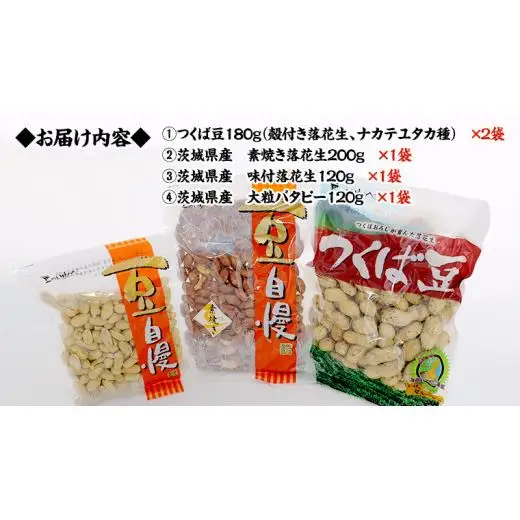 茨城県産 落花生 詰め合わせ 800ｇ 食べ比べ セット