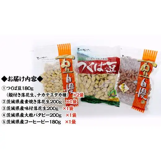 茨城県産 落花生 詰め合わせ 1,140g 食べ比べ セット