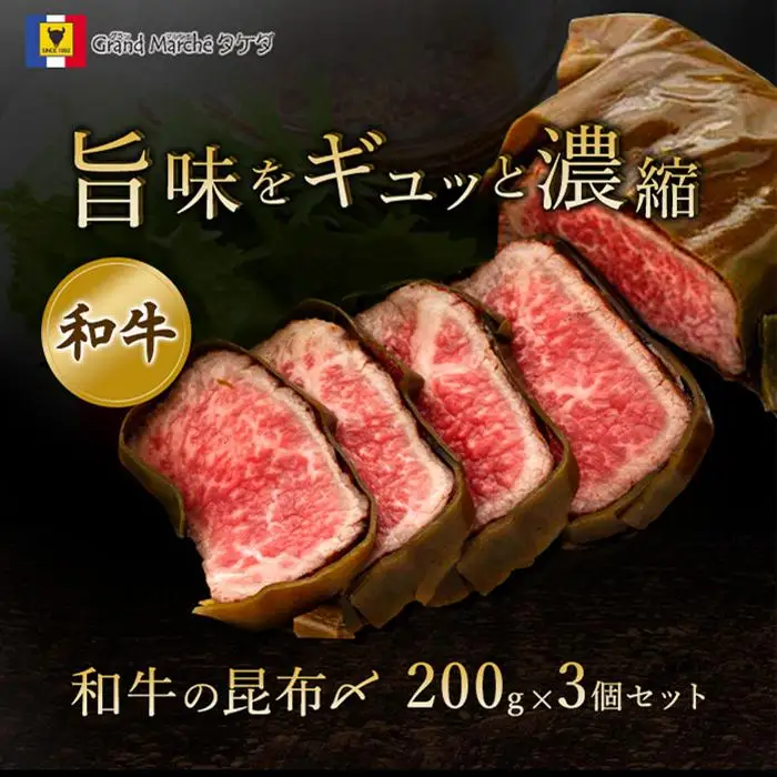 富山名物 和牛昆布〆　200g×3個入り