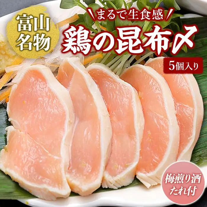 富山名物 　鶏の昆布〆　5個入り(梅煎り酒たれ付）