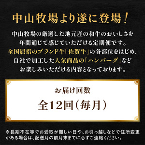 【12回定期便】中山牧場 厳選ギフト定期便 ／ 佐賀牛 牛肉 肉【Z026】