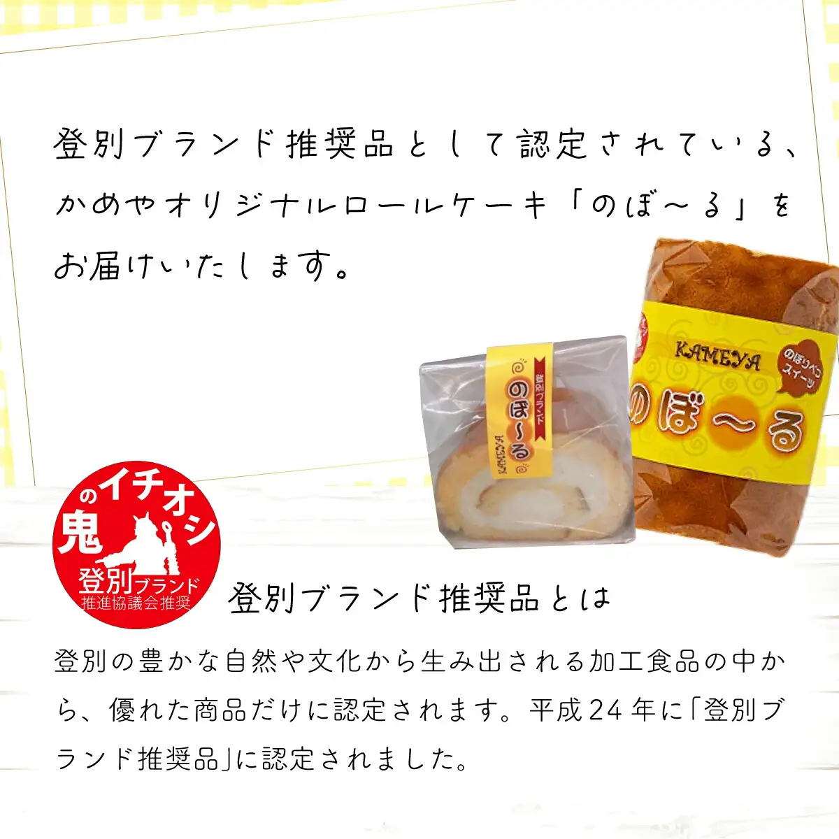 かめやの「のぼ～るカット」8個セット　ふんわりロールケーキ