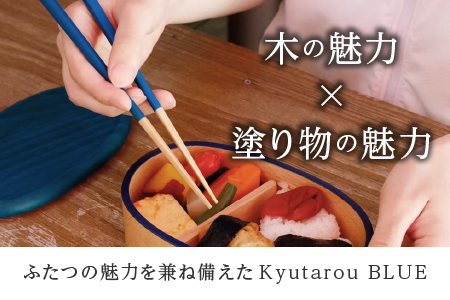 Kyutarou BLUE　箸 23cm　爽 