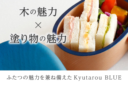 Kyutarou BLUE　弁当箱　スタンダード