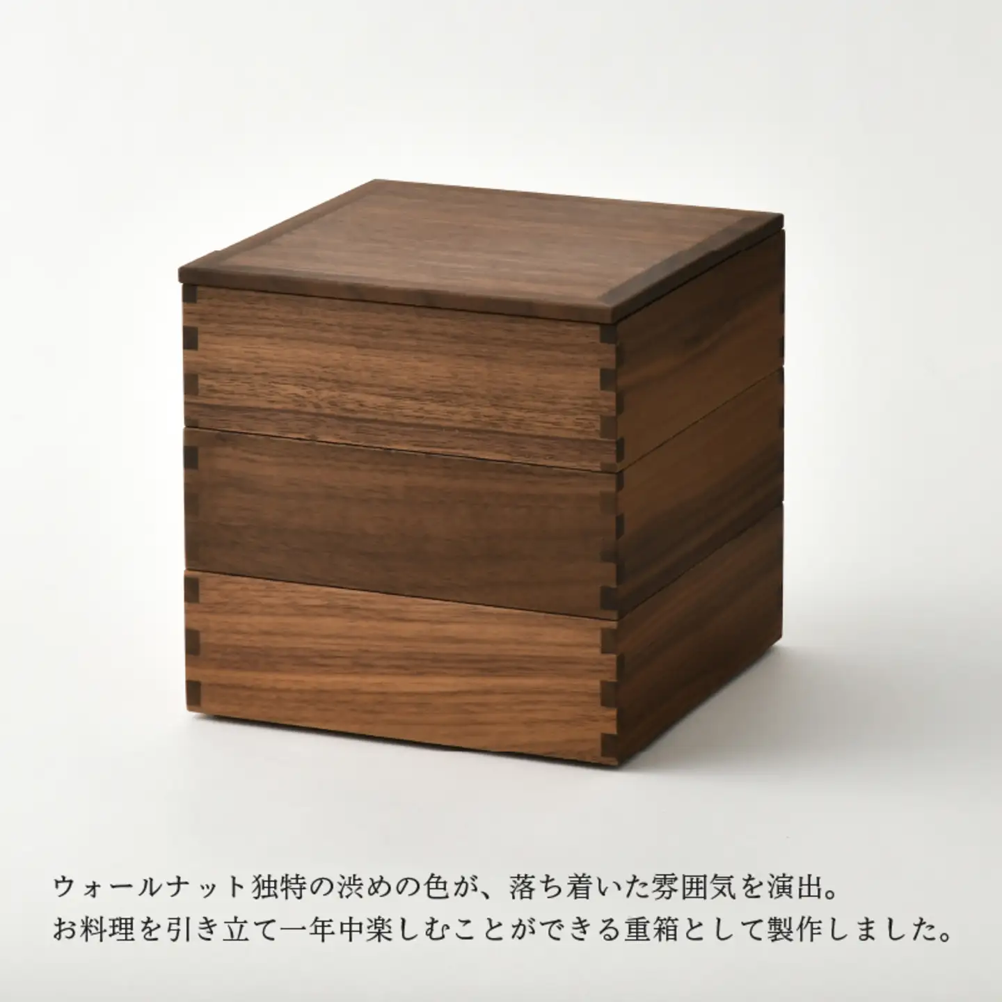 仕切り小鉢付 6寸 ウォールナット3段重箱