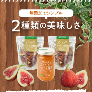 とよみつひめコンフィチュール・セミドライフルーツセット_いちじく とよみつひめ コンフィチュール 170g×1瓶 セミドライフルーツ 30g×2袋 セット ドライフルーツ てんさい糖 JAS認証 ヘベス ブランドいちじく 自社農園 糖度30度 果肉 パン チーズ ヨーグルト 冷蔵 お取り寄せ 福岡県 久留米市 送料無料 〔Ca004〕