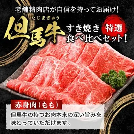【但馬牛】すき焼き 赤身＆霜降り 特選セット700g【配送不可地域：離島】【1313373】