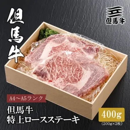【但馬牛】 特上ロースステーキ 200g×2枚(小分け)【配送不可地域：離島】【1313379】
