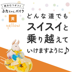 ぶたちゃんバイク 黄色 〔Sb006-YEL〕