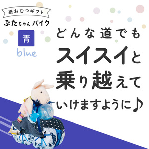 ぶたちゃんバイク 青 〔Sb006-BLU〕