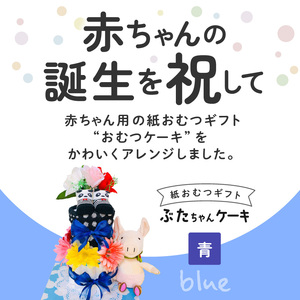 ぶたちゃんケーキ 青 〔Sb008-BLU〕