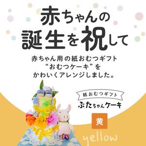 ぶたちゃんケーキ 黄色 〔Sb008-YEL〕