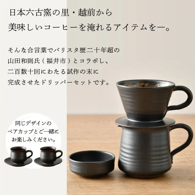  越前焼のふるさと越前町からお届け！司辻陶房 コーヒードリッパー ＆ ペアカップ（5種7点セット） 伝統工芸の越前焼「名工の逸品」 越前焼 越前焼き 【伝統工芸品】 [e11-h001]