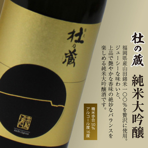 【杜の蔵】 おすすめ清酒飲み比べセット（720ml×3本）_【杜の蔵】 清酒 飲み比べセット 720ml × 3本 純米大吟醸 純米吟醸 翠水 純米酒 山田錦 夢一献 16度 15度 14度 風雅 味わい ジューシー 上品 艷やか 香味 すっきり 軽やか 食中酒 酒 日本酒 四合瓶 お中元 お歳暮 お取り寄せ 福岡県 筑後 久留米市 送料無料 〔Ej016〕