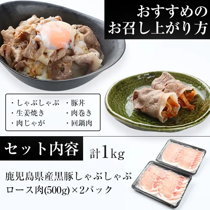 【訳あり】鹿児島県産黒豚しゃぶしゃぶ（ロース肉）500g×2パック【00-057-18】